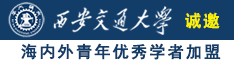 操逼.com.cn9117.诚邀海内外青年优秀学者加盟西安交通大学